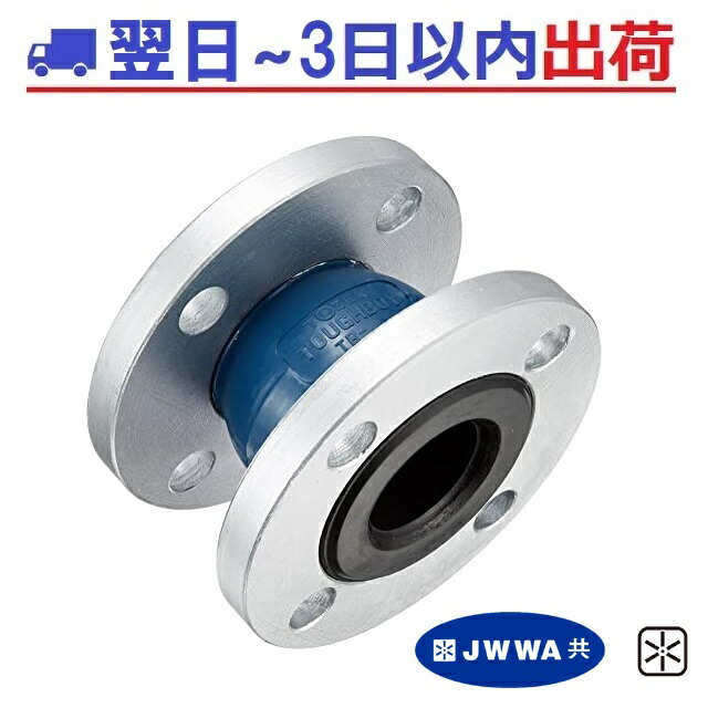 《TOZEN》手ごわい男の子 JWWA 日本瀬戸連合公証品（円球高耐久型）JIS10kフランジ SS400 球フレキ パイプサイレンサ トーゼン ＃IG