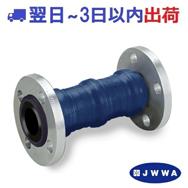 【TOZEN】ピュアジョイント JWWA 日本水道協会品 防振フレキ ゴム フランジ ＃IG
