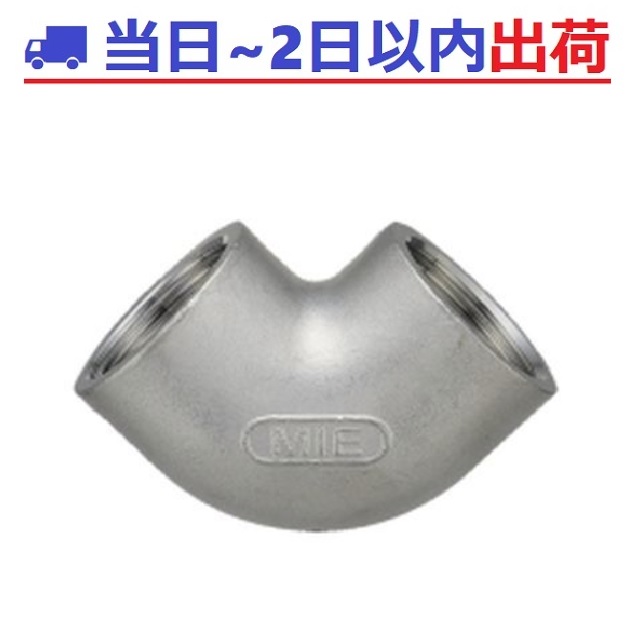 【MIEテクノ】ステンレス鋼 エルボ 90E° SCS13A #ig