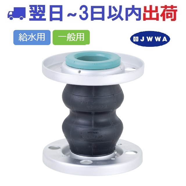【倉敷化工】JTC-PJW ツインフレックス Lite 2山 円球フレキ JIS10k用 JWWA クラシキ 天然ゴム球ﾌﾚｷ 防振あと継ぎ #IG