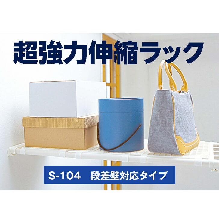 楽天市場】トンボ 超強力伸縮ラック Ｓ－２００突っ張りラック