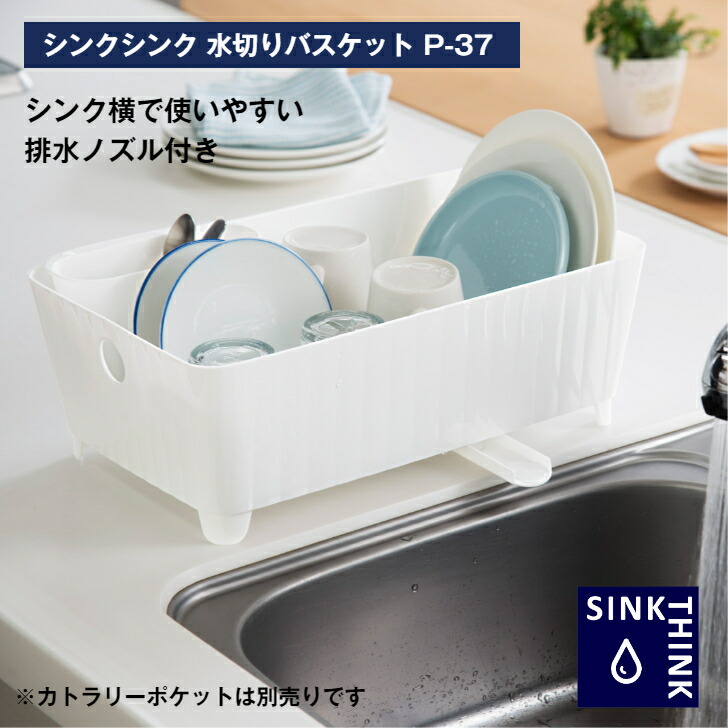 楽天市場】【公式直営店】 シンクシンク 水切りバスケット38型 方向を