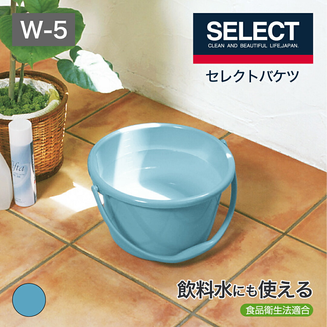 楽天市場】【公式直営店】 セレクトバケツWー5 ブルー 容量 5