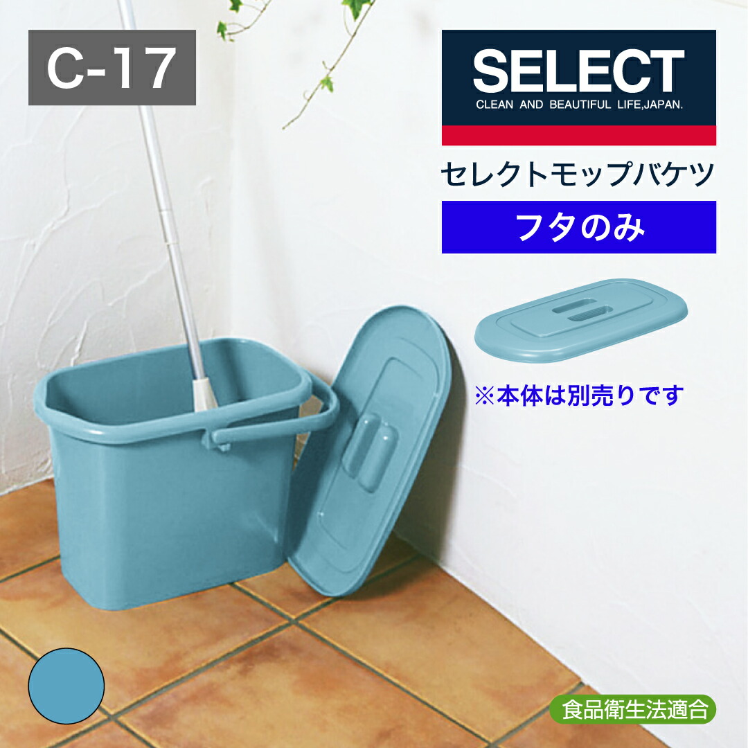 専用バケツ付きフロアモップ 6枚交換パッド付き 新輝合成 バケツ ニューセレクト モップバケツ 17L （ ばけつ