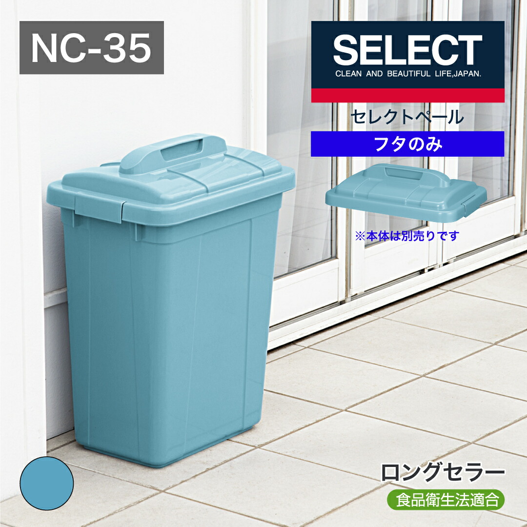 楽天市場】【公式直営店】 ニューセレクトペールNCー35本体フタ