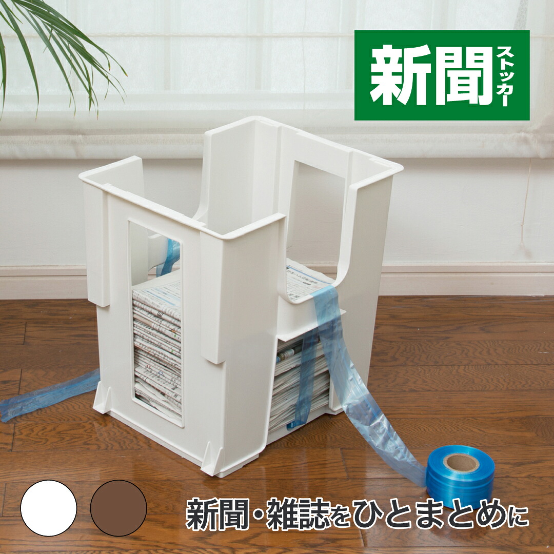 楽天市場】【公式直営店】 新聞ストッカー 新聞ラックスタッキング可能