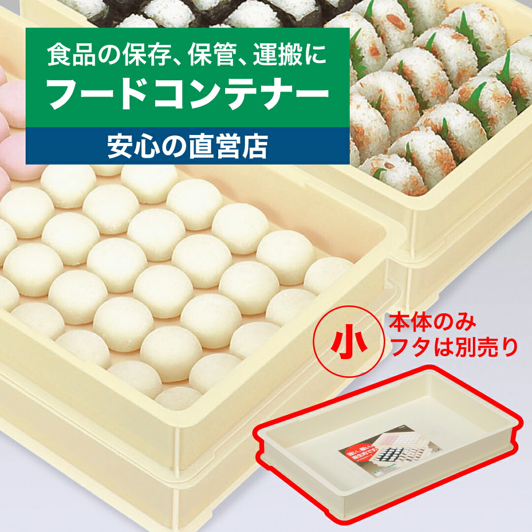 楽天市場】【公式直営店】 フードコンテナー大 本体 麺、餅、おにぎり