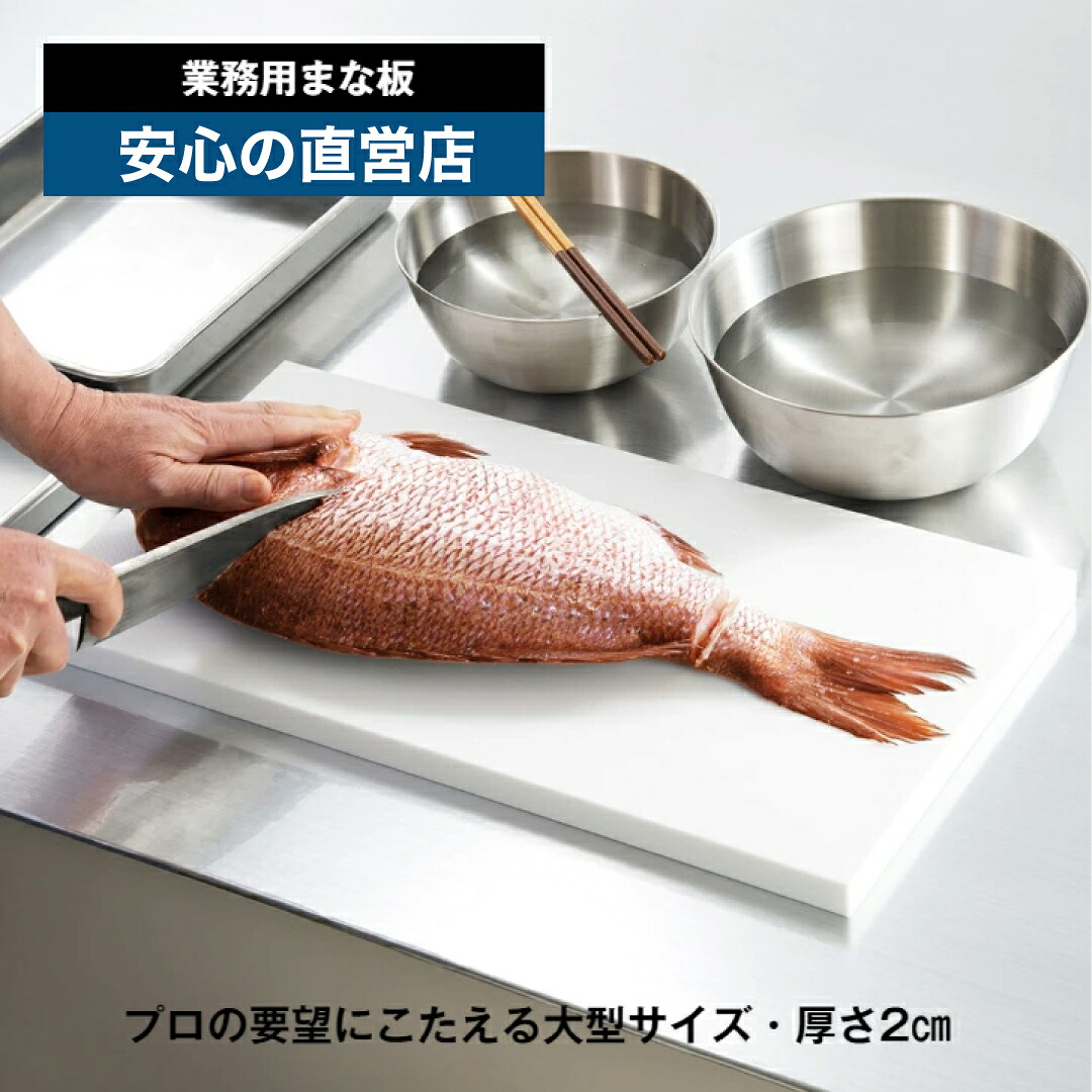 【安心の直営店】 業務用 まな板 2cm厚 刃あたりがよい 耐熱70℃ 塩素系漂白剤OK 食品衛生法適合 日本製 業務用品 厨房用品 SHINKIGOSEI|TONBOの新輝合成 店