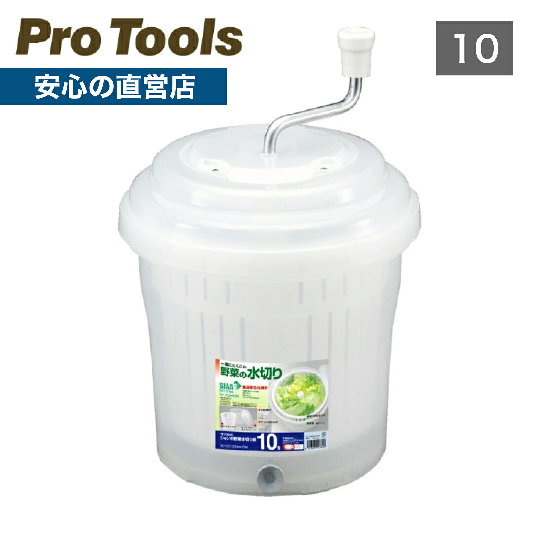 【公式直営店】 抗菌ジャンボ野菜水切り器10型 一度にたくさんの野菜を水切りできる容器 握りやすいグリップ 取り外しができる中カゴ便利な水抜栓付 脚ゴム付きですべりにくい いつも清潔SIAA抗菌加工 業務用品 厨房用品 飲食店 レストラン 居酒屋｜TONBOの新輝合成　店