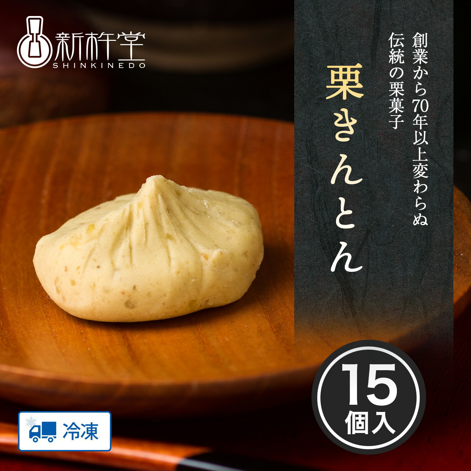 【楽天市場】【1/24 20時～ 最大60%OFFクーポン!】栗きんとん 15個 新杵堂 岐阜 発祥 栗 マロン 和菓子 詰め合わせ お ...