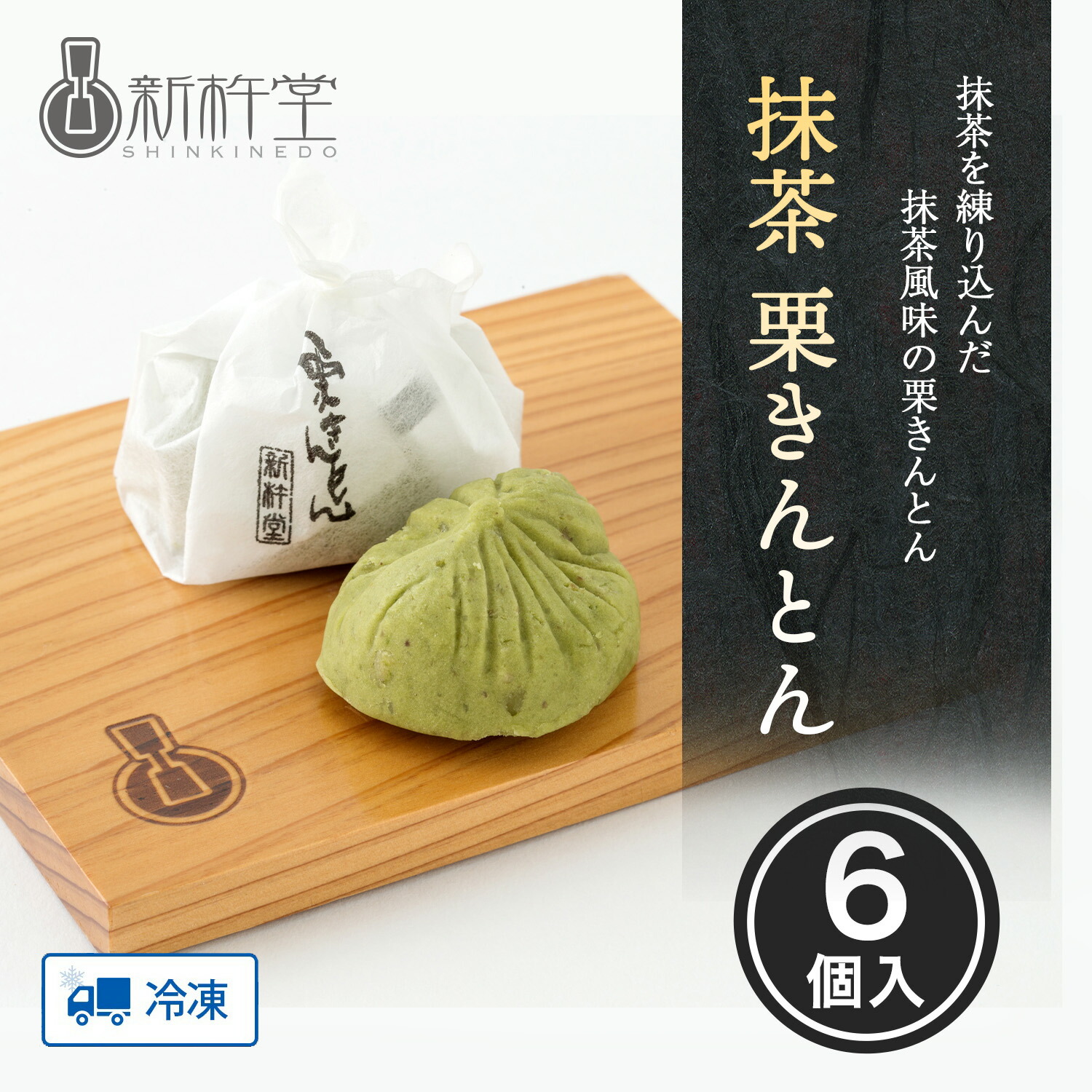 楽天市場】新杵堂 栗きんとん 6個 岐阜 発祥 栗 マロン 和菓子 詰め合わせ お取り寄せ 高級 ギフト 生菓子 プチギフト 生菓子 内祝い老舗 栗  お菓子 プレゼント スイーツ 誕生日 結婚 香典返し 贈答 冷凍 出産祝い 入学祝い : 新杵堂公式オンラインショップ