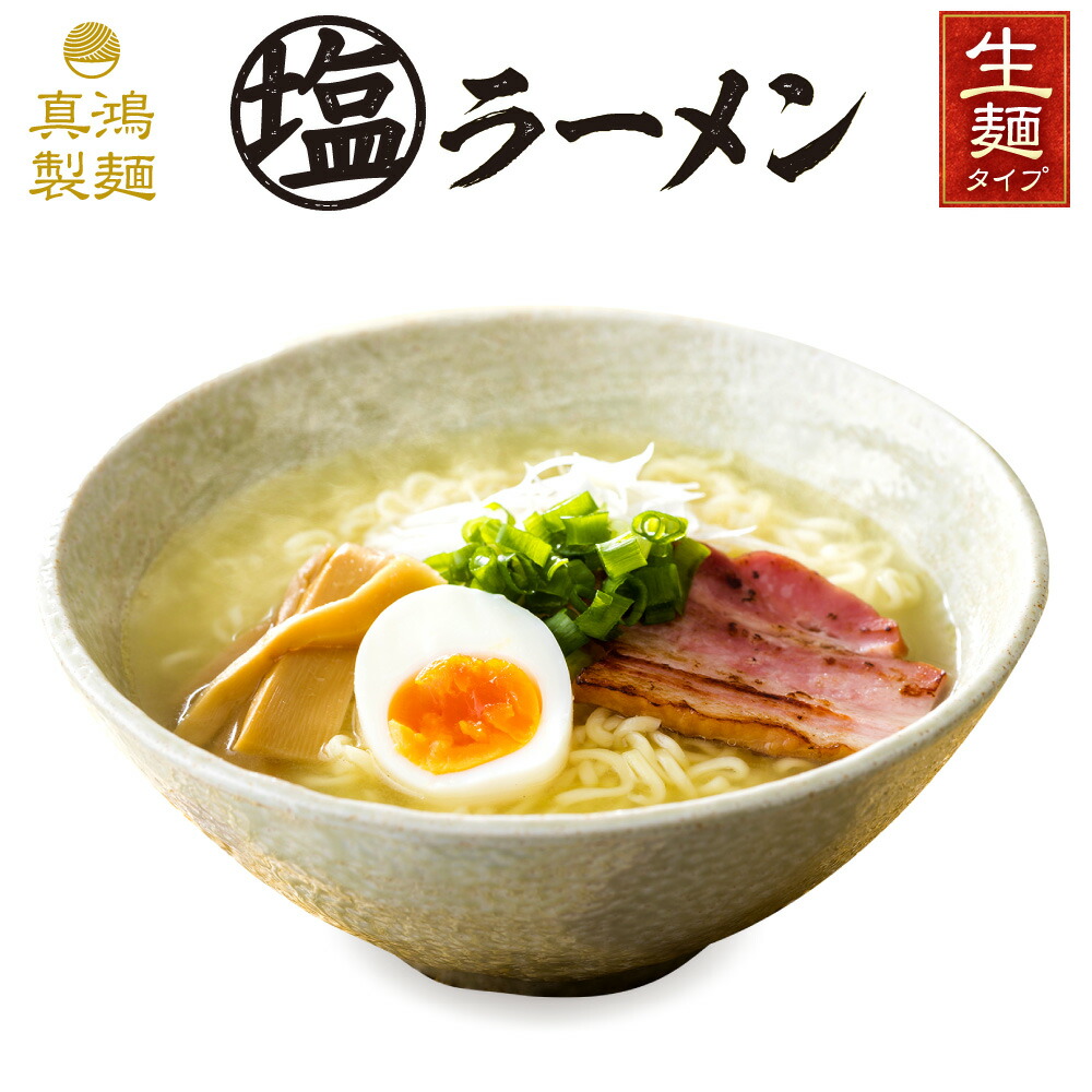 楽天市場】【2食セット】 1000円ポッキリ 塩ラーメン ラーメン 塩 しお味 極麺 生麺 送料無料 1000円 ら-めん ギフト ラーメンセット  ラーメンメーカー ラーメンスープ 生麺タイプ 【土日祝も発送】【ck】 : 製麺所直販 ラーメン 真鴻食品