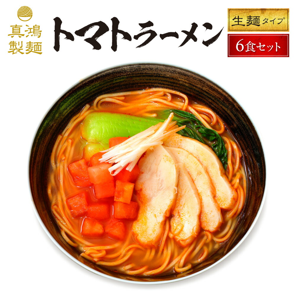 製麺場所直送 6食い一揃え 赤なすラーメン ヘルシー リコピン トマト麺 とまとラーメン トマト ラーメン 世系麺毛色 美肌 健やか 件 嫁はん マドモアゼル活動力 トマト始末 本格洋風割下 拉麺 御歳暮 祝儀 神戸 ママの年月 食物 進呈 父の日 父の日ギフト Foxunivers Com