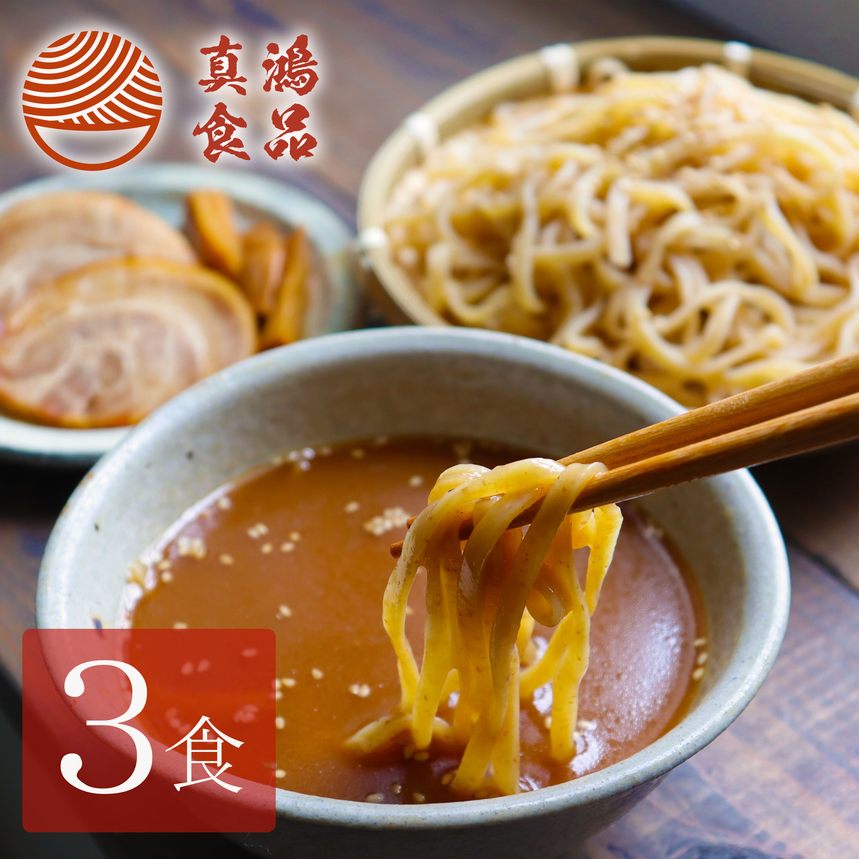 楽天市場 3食セット つけ麺 スープ 魚介 太麺 生麺 麺活 ラーメン 冷凍可能 お 取り寄せ 太麺スパゲティ 醤油 つけめん まぜそば 全粒粉 神戸 製麺所 セール ランキング 製麺所直販 ラーメン 真鴻食品