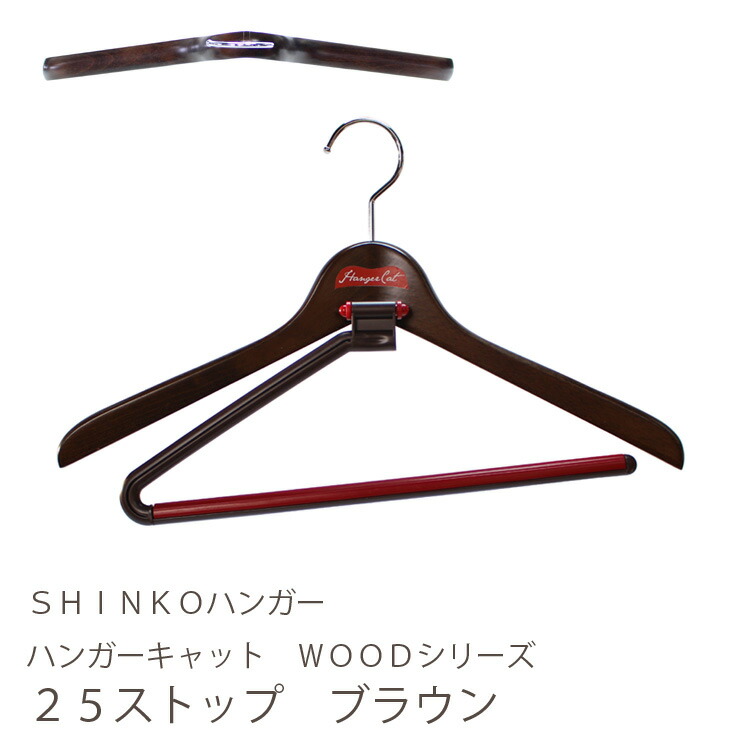 シンコハンガー ハンガーキャット 25 マルチ 「WOOD」 ブラウン lok26k6 楽天市場】【木製機能ハンガー】ハンガーキャット WOODシリーズ