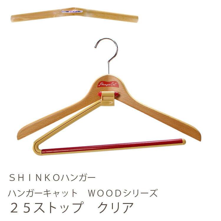 シンコハンガースーツ一式用木製ハンガーストップバー&amp;クリップ付き ブラウン「キャット」 WOODシリーズ 25 SH753590 ggw725x シンコハンガースーツ一式用木製ハンガーストップバー&クリップ