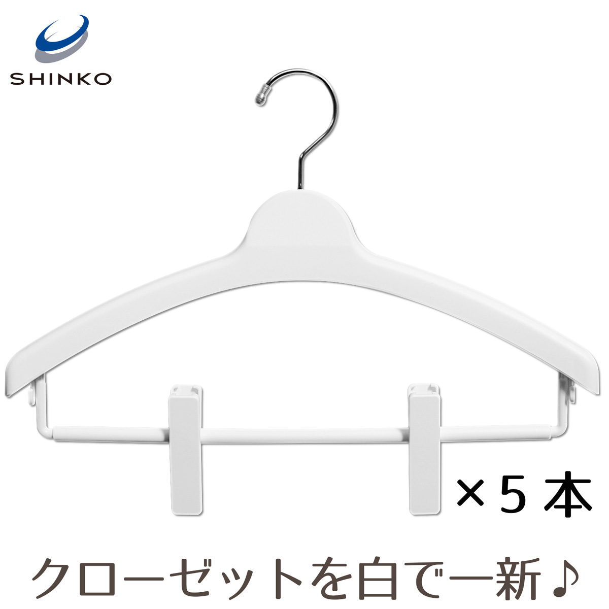 楽天市場 レディースマルチハンガー幅38cmクリップ付 5本セット プラスチック 白いハンガー ホワイト Sサイズ シンコハンガー楽天市場店