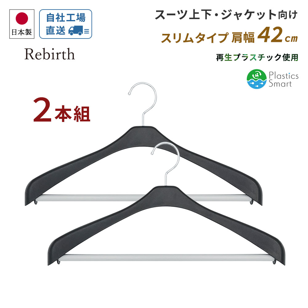 楽天市場】国産ハンガー リバース ジャケットストップ47 2本組 再生
