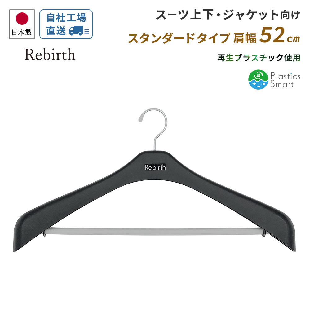 【シンコハンガー公式】F-Fit ジャケット 回転式５２cmハンガー スーツ ジャケットハンガー スーツ用ハンガー 回る エフフィット  大きい 厚手 長い 分厚い 滑り止め すべり止め 肉厚 シンコ—ハンガー 男性 太い ハンガー 黒 ブラック シンコハンガー