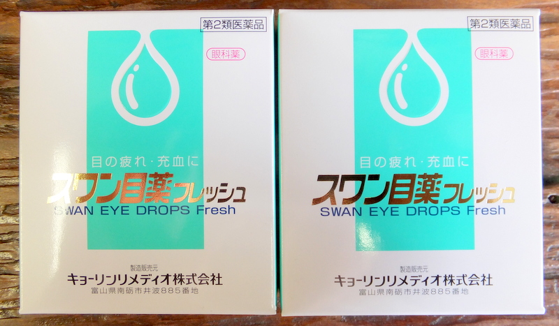 【楽天市場】【第2類医薬品】スワン目薬フレッシュ×2箱 送料無料：伸光堂楽天市場店