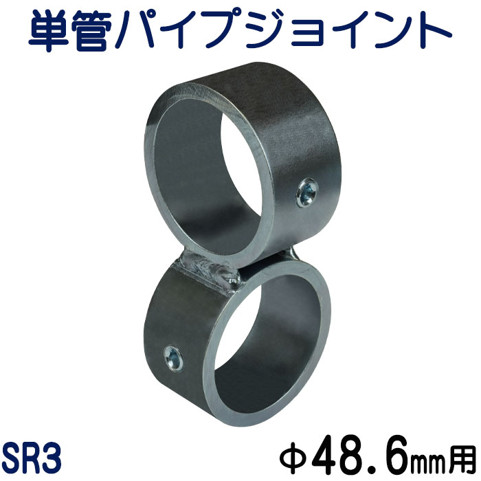 楽天市場】単管パイプジョイント 外径４８.６ｍｍ用 組立て基本タイプ 