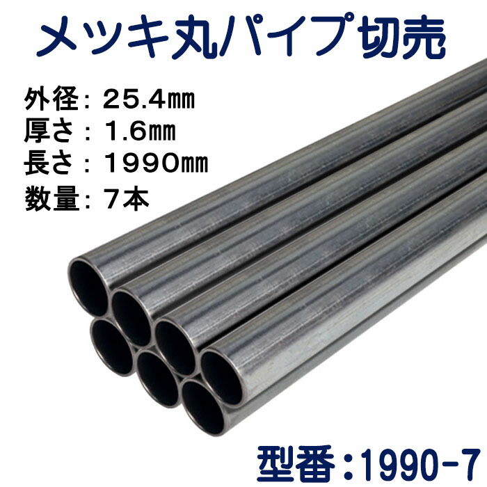 パイプ切売り　メッキ丸パイプ（スチール）　外径２５.４mmＸ厚さ１.６mm　長さ１９９０mm　送料無料