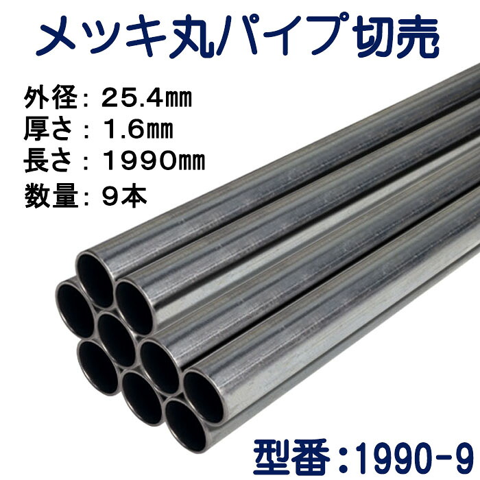 パイプ切売り メッキ丸パイプ(スチール) 外径25.4mmX厚さ1.6mm 長さ1990mm 送料無料|シンコウショップ 店