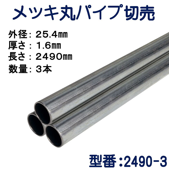 パイプ切売り　メッキ丸パイプ（スチール）　外径２５.４mmＸ厚さ１.６mm　長さ２４９０mm　送料無料