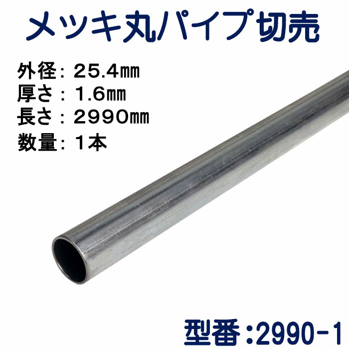 パイプ切売り メッキ丸パイプ(スチール) 外径25.4mmX厚さ1.6mm 長さ2990mm 送料無料|シンコウショップ 店