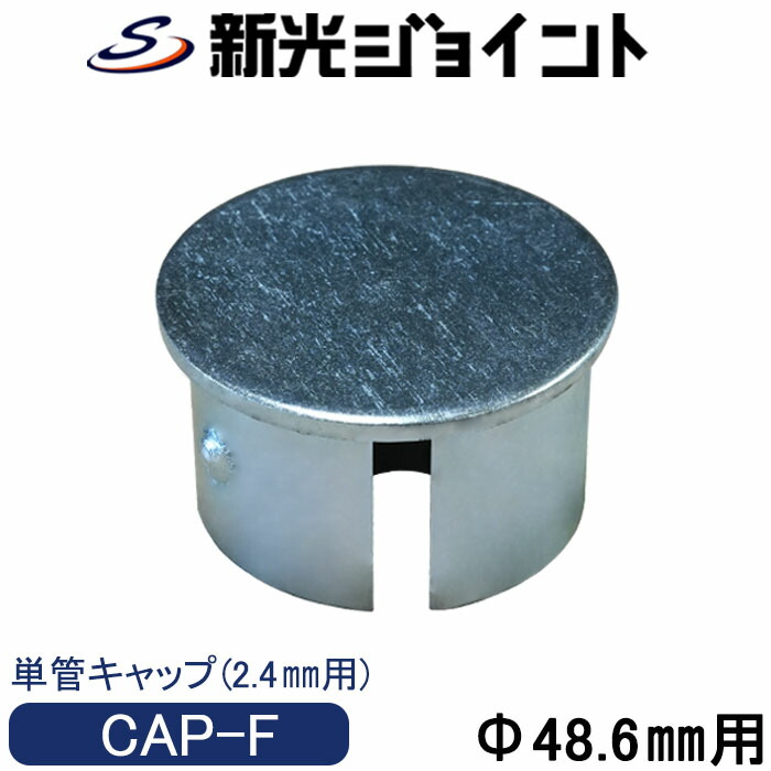 ★ 尺八 1尺6寸 全長約 49cm 1尺6寸管 E管 エー管 EA948TF-26 単管パイプベース支柱金具 48.6mm EA948TFシリーズ 1