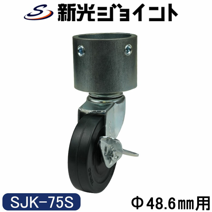 楽天市場】単管パイプジョイント 外径48.6mm用 後入れ可能