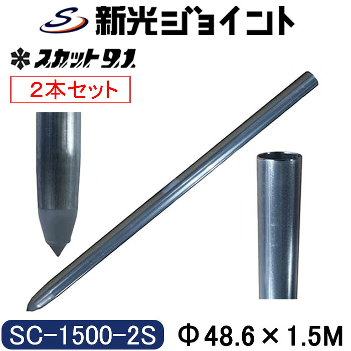 単管杭 　外径48.6mm×厚さ2.4mm×長さ１.５Ｍ 　2本セット 　自在に伸ばせる単管杭！ ３種類のキャップで用途が広がる。