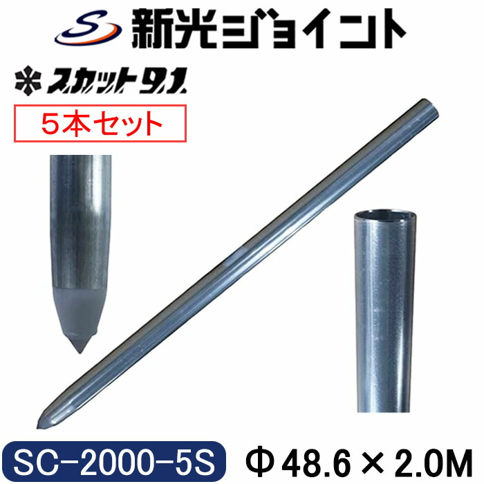 単管杭 外径48.6mm×厚さ2.4mm×長さ2.0Ｍ ５本仕掛ける 自在に伸ばせる単管杭！３類概念の旗がしらで役立つことが広がる。