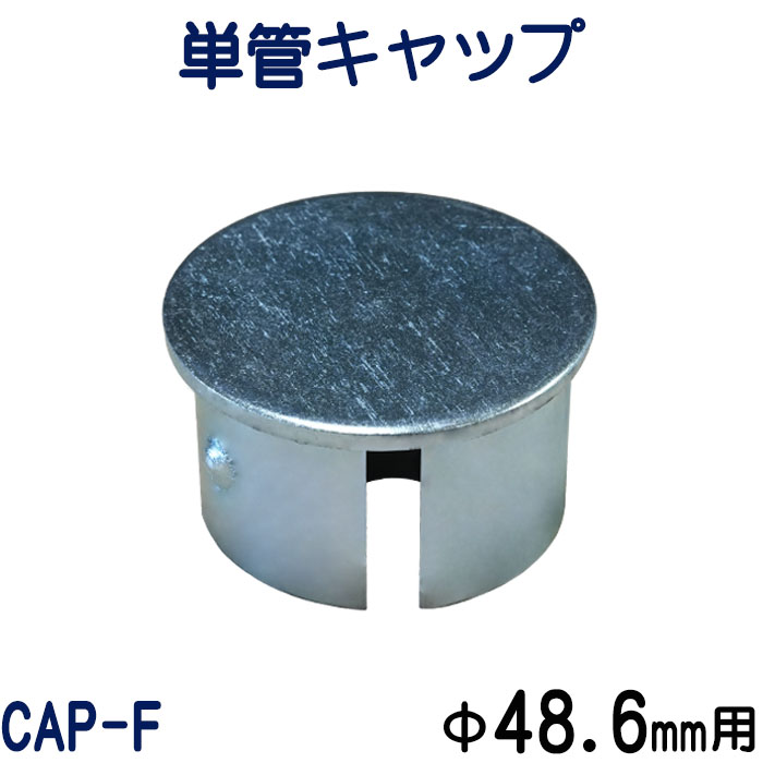 単管ゴムキャップ 単管パイプ48.6φ用 - 通販 - escopil.co.mz