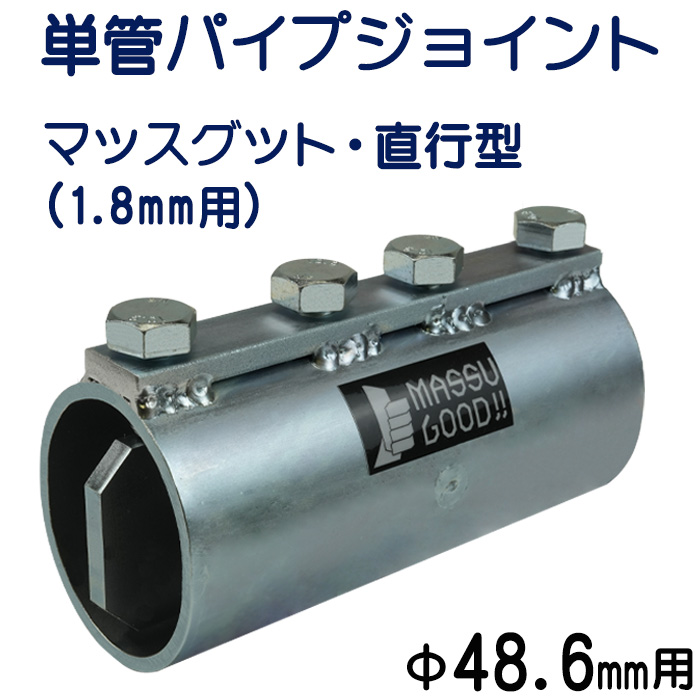 楽天市場】単管パイプジョイント 外径４８.６ｍｍＸ厚さ２.４ｍｍ用 単 