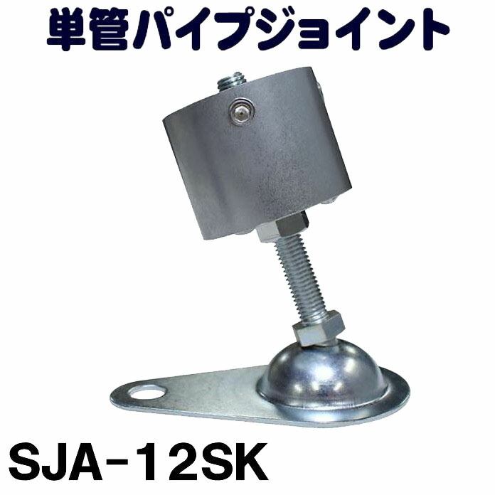 単管パイプジョイント φ４８.６ｍｍ用 ホーローセットでがっちり固定 ＳＪ２