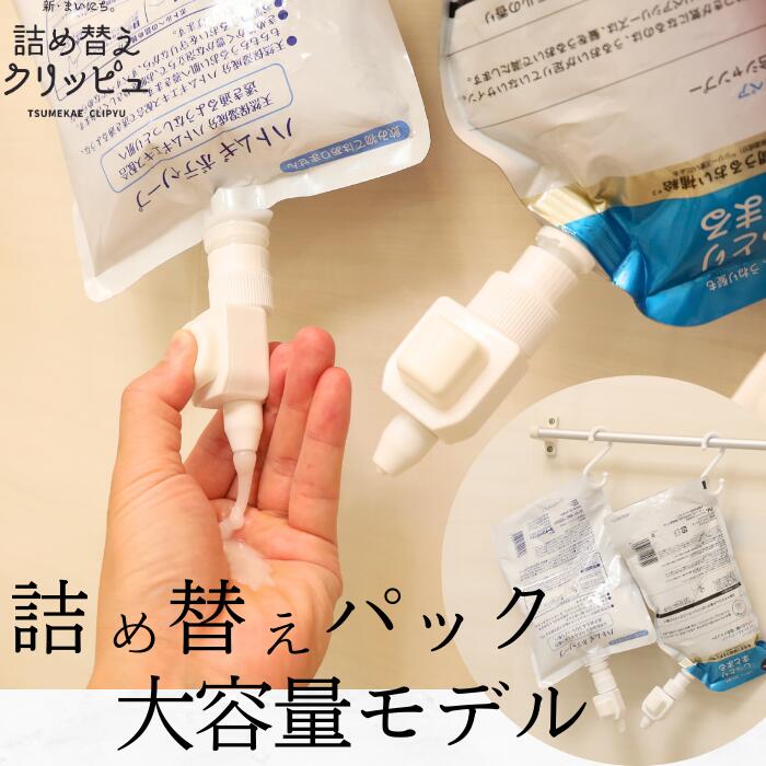 楽天市場】【大容量対応】詰め替えクリッピュ そのまま シャンプー