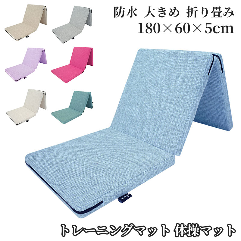 トレーニングマット 体操マット エクササイズマット三つ折りマット 折りたたみ式 ヨガマット厚手 暖 軽量 防寒 クッション 厚い 大きめ 折り畳み180&times;60&times;5cm 防水 リネンカバー家庭用 子供 一人用 シングル リネン｜シンマルショップ 10,069円