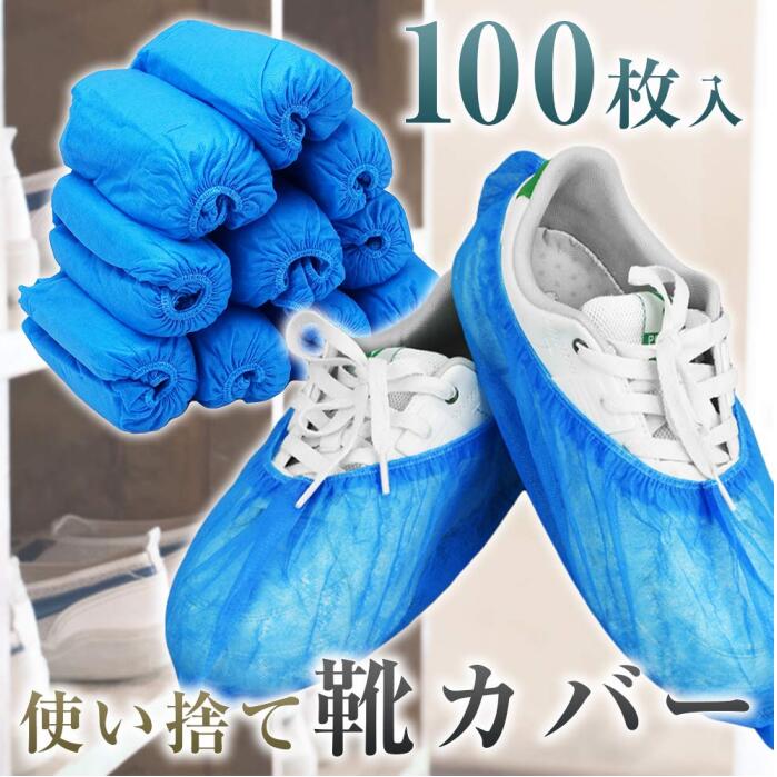 【楽天市場】不織布シューズカバー 100枚入り 使い捨て 男女兼用靴