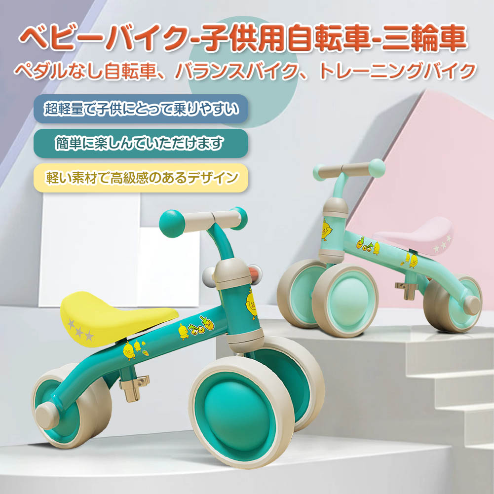 値引き ベビーバイク 子供用自転車 三輪車 ペダルなし自転車 バランスバイク トレーニングバイク チャレンジバイク おしゃれ 軽量 便利 ミニ 組み立て簡単 アウトドア 室内兼用 耐久 安定 幼児用 子供の日 一歳から 誕生日プレゼント 乗用玩具 おもちゃ