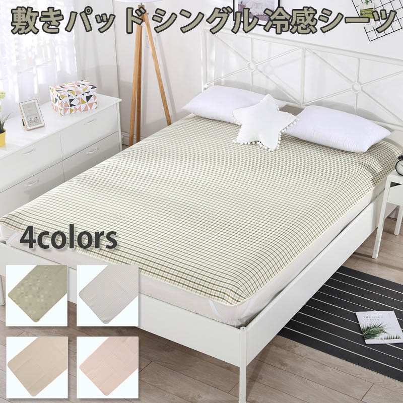 敷きパッド麻 シングル 冷感シーツ 接触冷感 冷感持続 夏用シーツ ひんやり感 軽量 吸湿速乾 通気 快適 冷感マット 冷房対策 涼感寝具 冷房費節約 省エネ 洗える ベットパッド