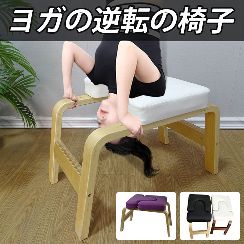 楽天市場】ヨガチェア 倒立椅子 逆立ちイス ヨガ補助椅子 高級