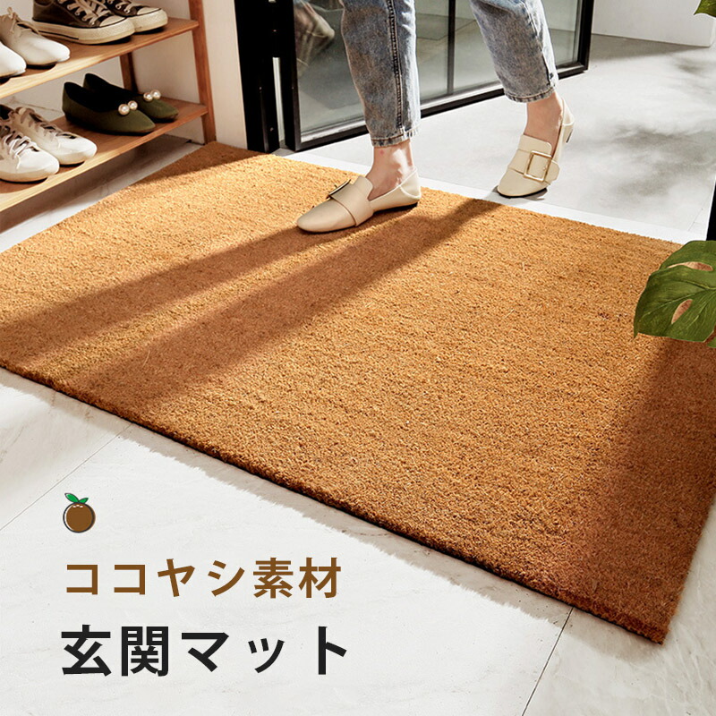 楽天市場】ココヤシマット 屋外 玄関マット 泥落とし 滑り止め 屋内 お