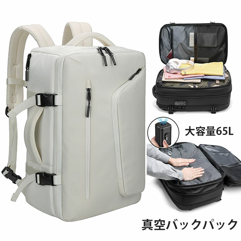 真空圧縮リュックサック 65L 大容量 旅行用バックパック エア真空 バックパック　メンズ 17インチPC対応 ビジネスバッグ 大容量 多機能 乾湿分離 キャリーオン機能 通勤 通学 出張 旅行 多層ポケット