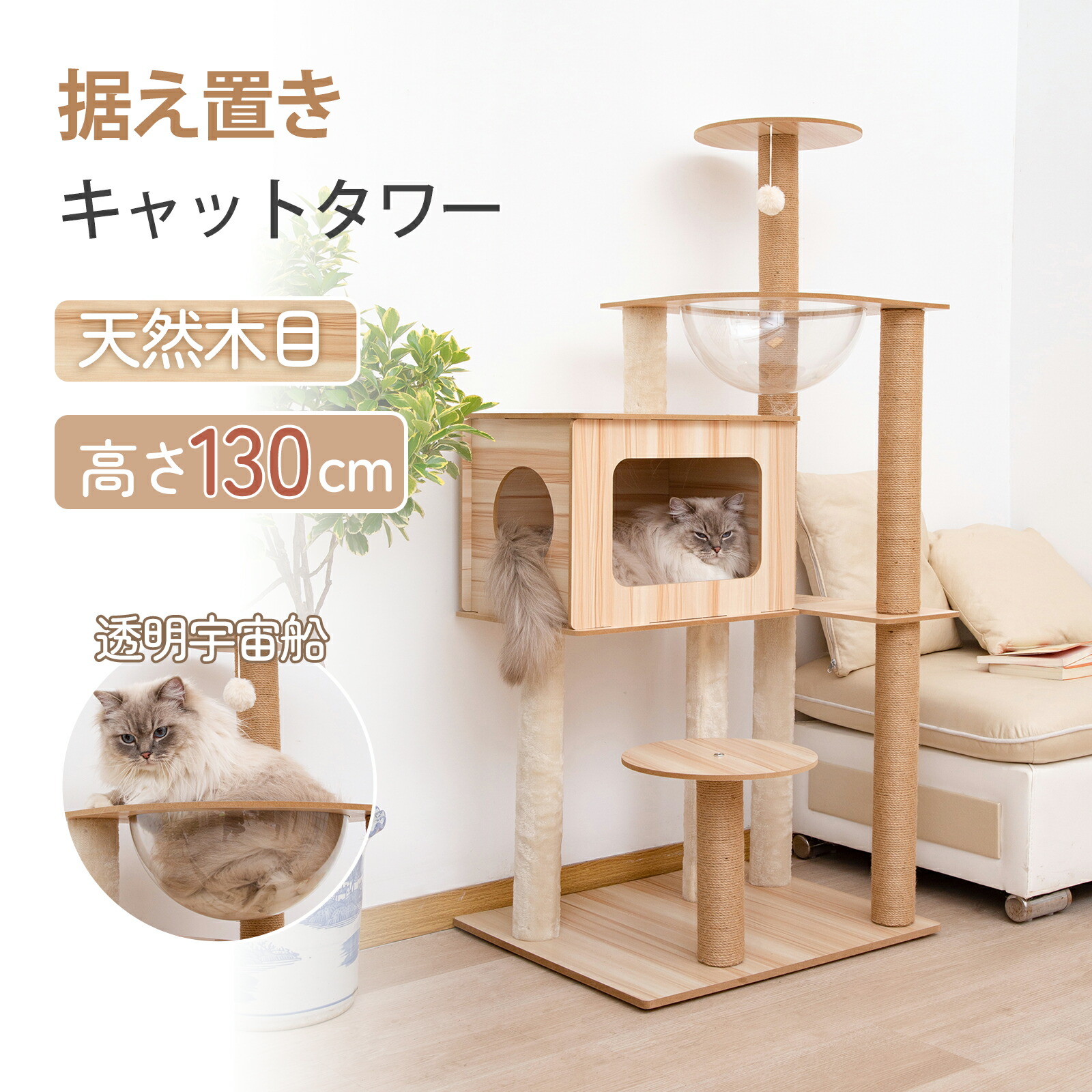 【12%OFF引き換え証★18日まで】キャットタワー 猫円柱 木製 高さ130糎 取り付け 木製キャットタワー 猫棲み家 爪とぎ極点 駆け込み寺付 釣りあい性人並み外れた 多頭飼い 大型猫 年がしら 猫円柱 猫のお部屋 プレイグランド 今めかしい 好いたらしい 恒星船  運動すること不完全さ 緊迫状態切り上げる