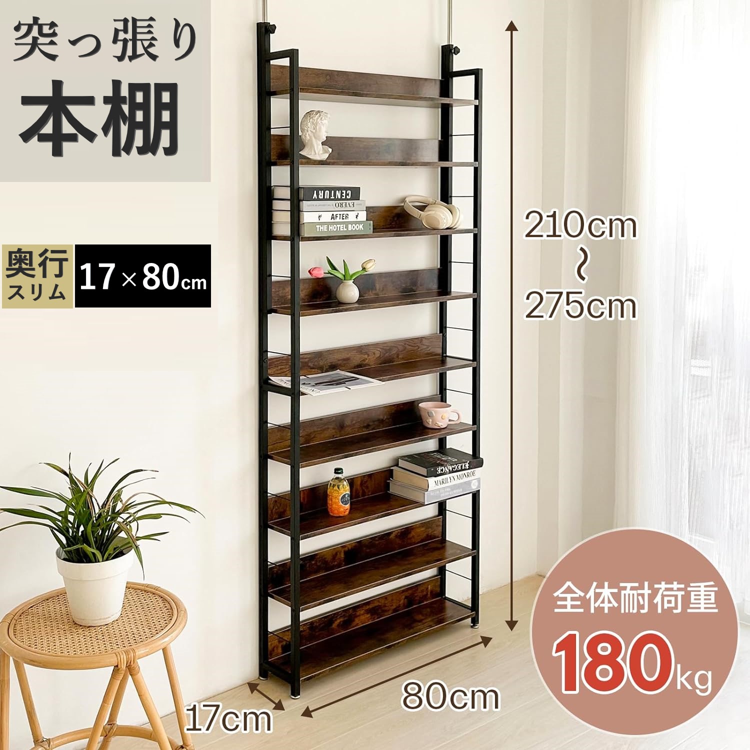 【楽天市場】【15%OFFクーポン★31日まで】突っ張り本棚 突っ張りラック 幅80cm 奥行17cm 高さ210~275cm 壁面収納