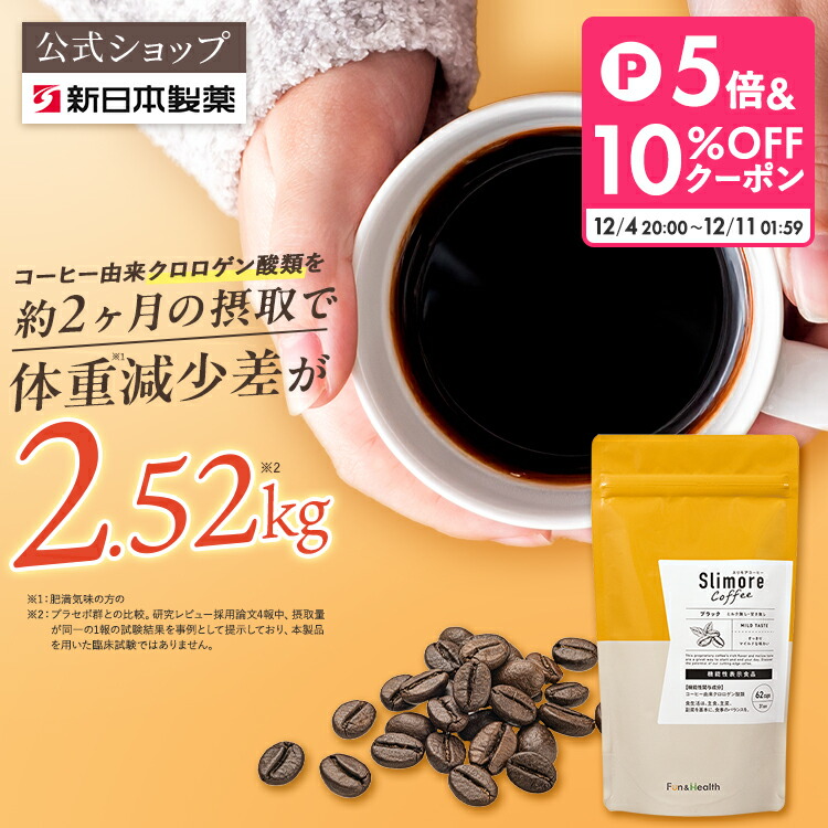 数量限定！ノベルティ付き／機能性表示食品 【公式】スリモアコーヒー