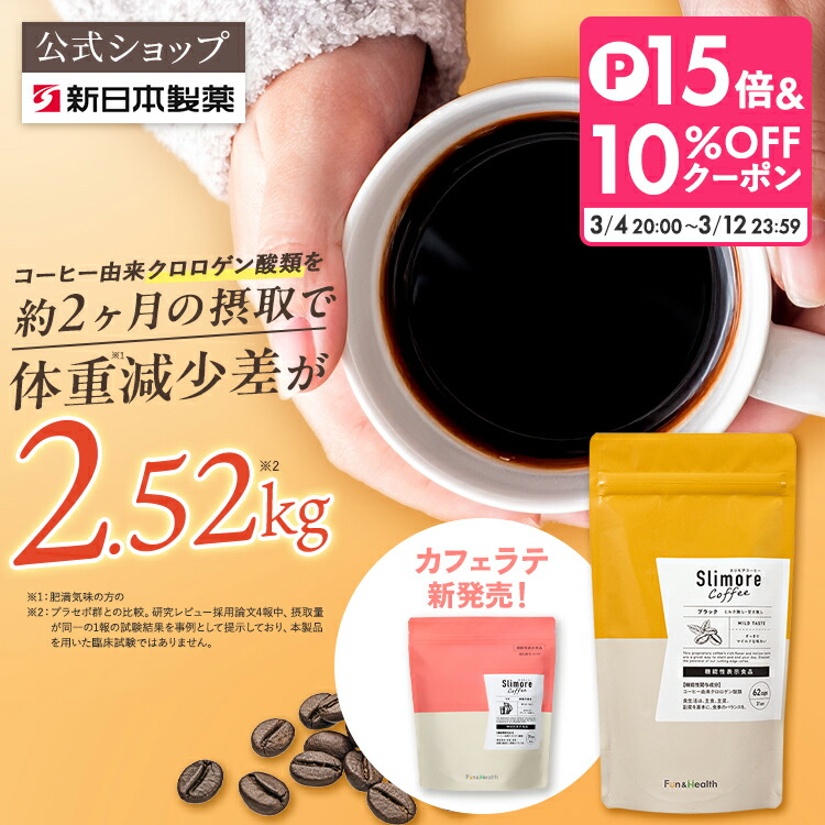 機能性表示食品 【公式】スリモアコーヒー スリモアラテ /slimore