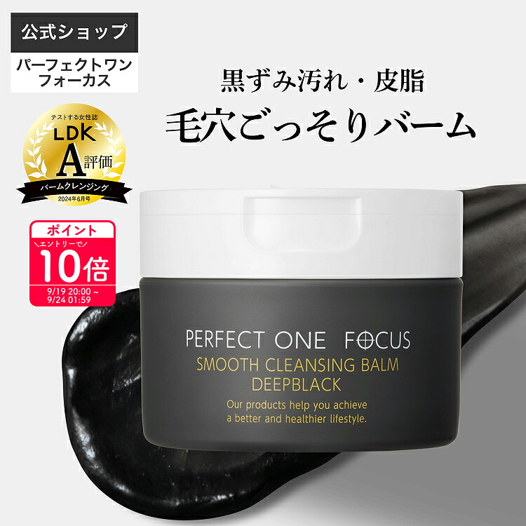 頑固な毛穴の黒ずみ汚れに！】【公式】パーフェクトワン フォーカス
