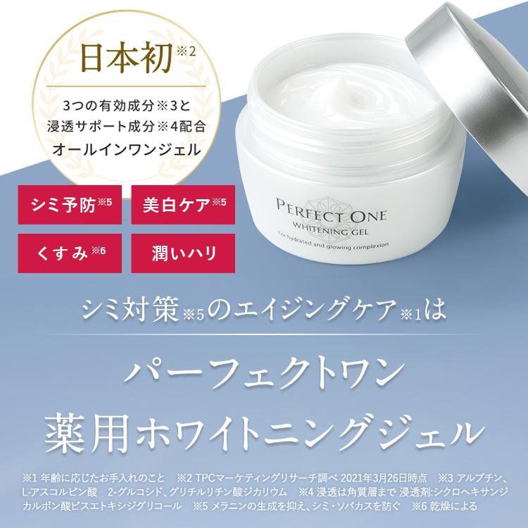 公式】パーフェクトワン 薬用ホワイトニングジェル 75g / 新日本製薬